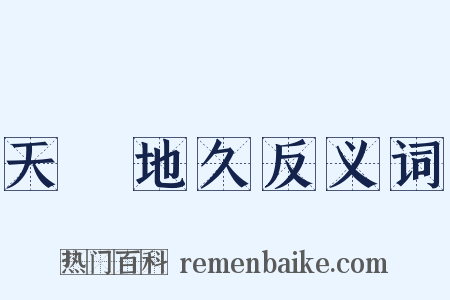 天長地久反义词是什么意思的图片